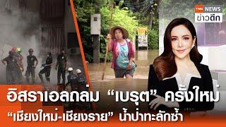 LIVE : TNN ข่าวดึก 3 ต.ค.67