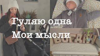 Декретный влог: Мои мысли/ гуляю одна 