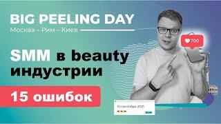 SMM и бьюти бизнес: ПРОДВИЖЕНИЕ бьюти услуг и салонов красоты