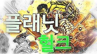 {특별}퓨처파이트1회:플래닛 헐크(설명은↓)