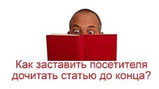 Как заставить посетителя дочитать статью до конца?