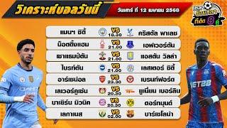 วิเคราะห์บอลวันนี้ ทีเด็ดบอล| By  เหลาร้อยหลา | วันเสาร์ ที่ 12 เมษายน 2568
