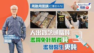 周融周圍講（二百三十八）人出貪念頭腦鈍 濫攞免針紙者鈍 濫發醫生更鈍