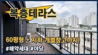 [파주복층빌라](파주238) 야당역 역세권에 이런 복층 테라스가?! 기준층, 복층 실사용 면적 60평에~ 지하에 세대별 개인창고까지~파주시 야당동 [야당동복층빌라]