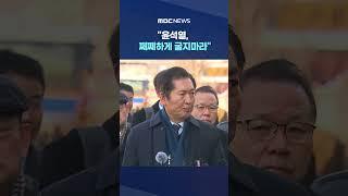 정청래 '불복 빌드업' 일침 #Shorts (MBC뉴스)
