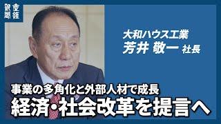 事業の多角化と外部人材で成長　国内の住宅市場にも商機　大和ハウス工業・芳井敬一社長