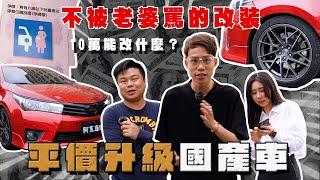 【阿慈車庫】怎樣改車才不被老婆罵 我們只是改善原廠的不足（平價版）