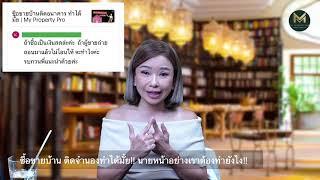 ซื้อขายบ้าน ติดจำนองทำได้มั้ย!! นายหน้าอย่างเราต้องทำยังไง!! | My Property Pro