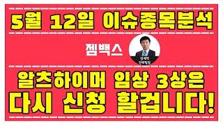 젬백스(082270)-알츠하이머 임상 3상은 다시 신청 할겁니다!