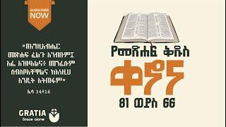 የመጽሐፍ ቅዱስ ቀኖና |66 |81 |76  ወይስ  71 ነው?  የማን መጽሐፍ ቅዱስ ትክክለኛው ነው? የፕሮቴስታንት ወይስ የኦርቶዶክስ?