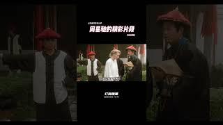 看星爷如何胡说八道，经典电影鹿鼎记， #電影 #一代人的青春 #搞笑 #movie #精彩影视#周星驰 #周星驰电影#鹿鼎记