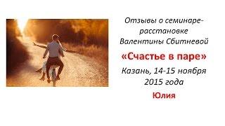 Системные расстановки с Валентиной Сбитневой| Отзыв Юлии