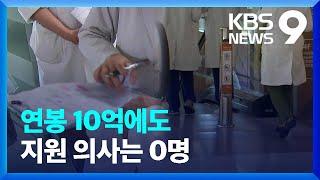 “연봉 10억 제시했지만”…지역 의료기관 구인난 심화 [9시 뉴스] / KBS  2023.06.14.