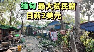 实拍缅甸最大贫民窟，20万人生活在此，人们靠雨水来生活，当地人一天收入仅2美元