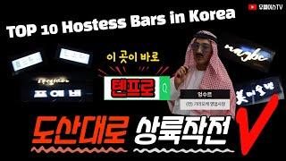 [화류계썰] 텐프로 아가씨들 출근 영상! I TOP10 HOSTESS BARS IN KOREA I