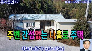 NO.685번. 주변간섭없는 나홀로  촌집 垈301㎡(91) 建67㎡(20)