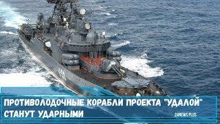 Противолодочные корабли проекта 1155 «Удалой» станут ударными