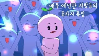 매우 예민한 사람들의 8가지 특징 [심리, 성격]