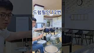 #드럼레슨#드럼필인12번#이창주드럼#아산드럼 2025.6.20.금요일