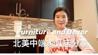 【家具装饰】家具品牌Review | 北美买家具的网站总结 | 10家性价比超高的中端店铺推荐 |  Home Furniture and Decor in US/Canada