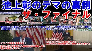 【池上彰のデマの裏側、ザ・ファイナル(総集編)】
