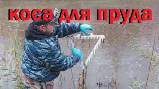 Коса для очистки водоёма