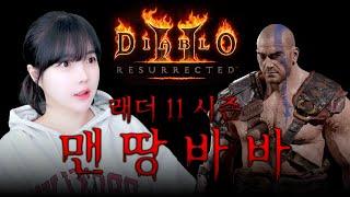 디아블로2 레저렉션 래더 11시즌 맨땅 바바리안 [방송연장 룰렛] [LIVE]