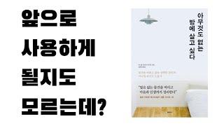 [책 리뷰]아무것도 없는 방에 살고 싶다(Feat.     )
