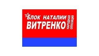 Політична реклама - 2006: Блок Наталії Вітренко "Народна опозиція" (2)