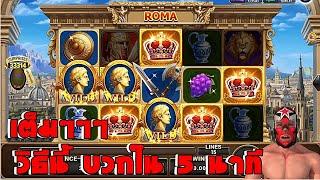 วีธีทำกำไรใน 5 นาที Roma Slot Joker slotxo Trick Jackpot +6K  สล็อตโจ๊กเกอร์ วันที่ 13/09/2024