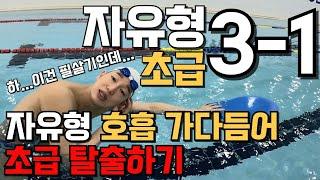 [자유형3-1편- 초급] "호흡 심화" 안 지치고 호흡하는 구체적인 방법..!!