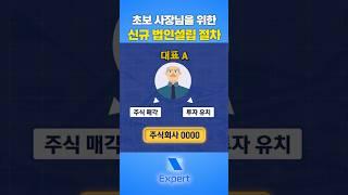 법인설립하기 전 이 영상 꼭 시청하세요! #법인설립 #법인전환 #무료법인설립