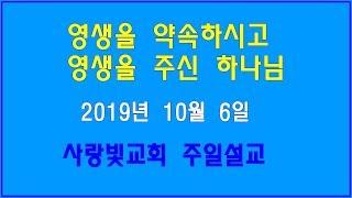 김영철목사 2019년10월6일 주일설교