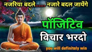 बुद्धि मे पॉसिटीव विचार भरना | जीत अवश्य मिलेगी |Buddhist motivational Story on Positive thinking