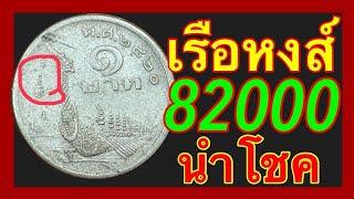 เจอก่อน รวยก่อน 82000บาท เหรียญ1บาท เรือหงส์ ปี2520