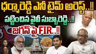 TTD Dharma Reddy any Time Arrest : ధర్మారెడ్డి ఎనీ టైమ్ అరెస్ట్.. పట్టించిన వైవీ సుబ్బారెడ్డి | WWD