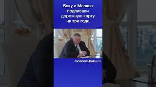 Баку и Москва подписали дорожную карту на три года