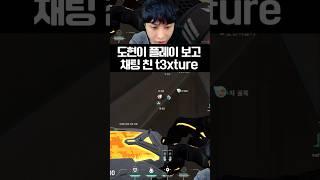 도현이 발로란트 하는 거 본 t3xture 선수의 평가 #valorant #valorantclips #shorts