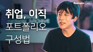 신입 디자이너들이 꼭 알아야 할 구체적인 취업 준비 방법