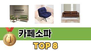 가장 많이 팔린 추천 카페소파 추천 TOP 8 가격, 후기 구매처 안내