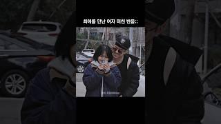 길에서 최애를 만난 여자 미친 반응;;