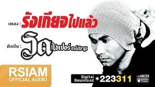 รังเกียจไปแล้ว : วิด ไฮเปอร์ อาร์ สยาม [Official Audio]