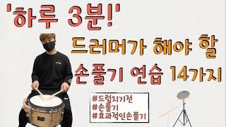 하루 3분! 드러머가 해야 할 손풀기 연습 (14가지) /드럼기초/드럼레슨/효과적인 손풀기/드럼치기전