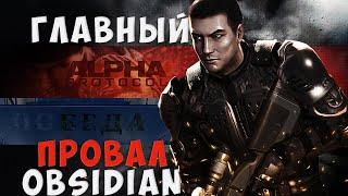 Самый болезненный провал Obsidian. Поговорим об Alpha Protocol