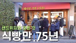 도쿄여행75년 식빵집의 석쇠구이 식빵과 샌드위치펠리칸 카페 대표메뉴 털고 구라마에 산책