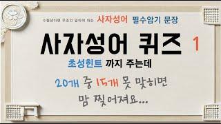 Essential Korean Study / Four-Character Idiom Quiz 1 / Easy Challenge with Initials Hint