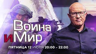 ВОЙНА И МИР. ИЗРАИЛЬ. 12 июля 20:00 - 22:00. Новости Израиля сегодня