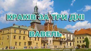 Краків за три дні. Вавель/Crakow in three days. Wawel