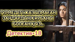 ТҮРМЕДЕГІ ЖАЗЫЛМАҒАН ЗАҢДАРДЫҢ ҚҰРБАНЫ БОЛҒАН ҚЫЗ ТАҒДЫРЫ ТЫҢДАЙ АЛАТЫНДАР ТЫҢДАСЫН ӨТЕ ҚЫЗЫҚ ОҚИҒА