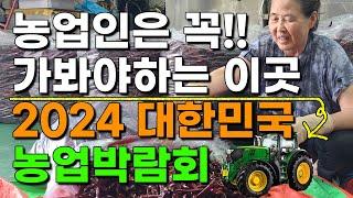 2024 대한민국 농업박람회를 꼭 가봐야하는이유